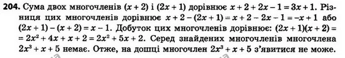 204. На дошці написано многочлени x + 2 і 2x + 1. Дозволяється записати суму, різницю або добуток будь–яких двох з уже написаних — ГДЗ Алгебра 8 клас Мерзляк, Полонський 2021