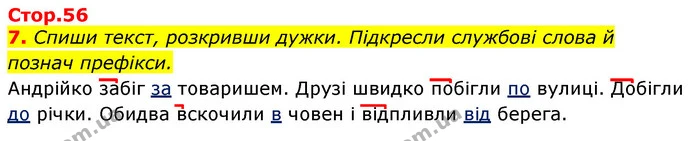 7. Спиши текст, розкривши дужки. Підкресли службові слова й познач префікси. — ГДЗ Українська мова 3 клас Пономарьова 2020