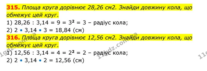 315. Площа круга дорівнює 28,26 см2. Знайди довжину кола, що обмежує цей круг. — ГДЗ Математика 6 клас Бевз 1-2 ч.