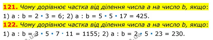 121. Чому дорівнює частка від ділення числа а на число b, якщо: — ГДЗ Математика 6 клас Мерзляк 2023 1-2 ч.