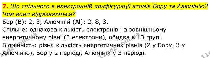 7. Що спільного в електронній конфігурації атомів Бору та Алюмінію? Чим вони відрізняються? — ГДЗ Хімія 8 клас Мідак