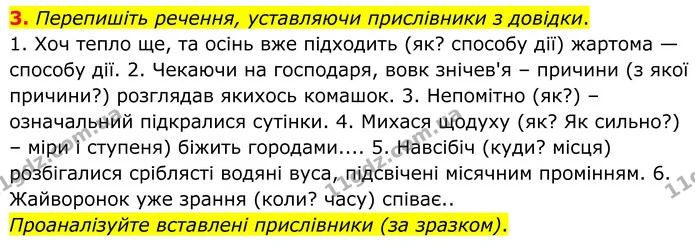 3. Перепишіть речення, уставляючи прислівники з довідки. — ГДЗ Українська мова 8 клас Авраменко