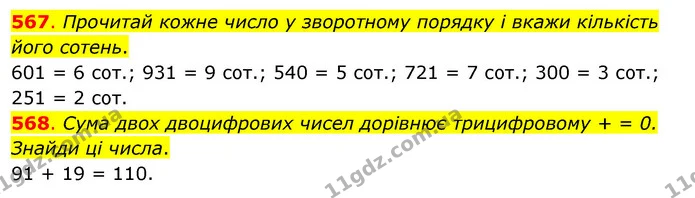 567. Прочитай кожне число у зворотному порядку і вкажи кількість його сотень. — ГДЗ Математика 3 клас Бевз 1 частина