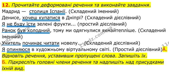 12. Прочитайте деформовані речення та виконайте завдання. — ГДЗ Українська мова 8 клас Авраменко