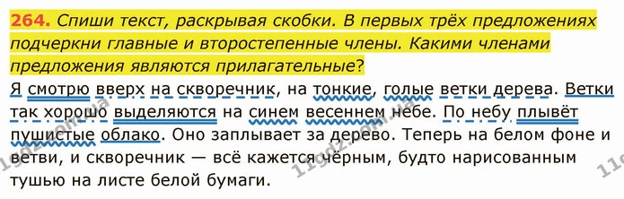 264. Спиши текст, раскрывая скобки. В первых трёх предложениях подчеркни главные и второстепенные члены. Какими членами предложения — ГДЗ Русский язык и чтение 3 класс Лапшина