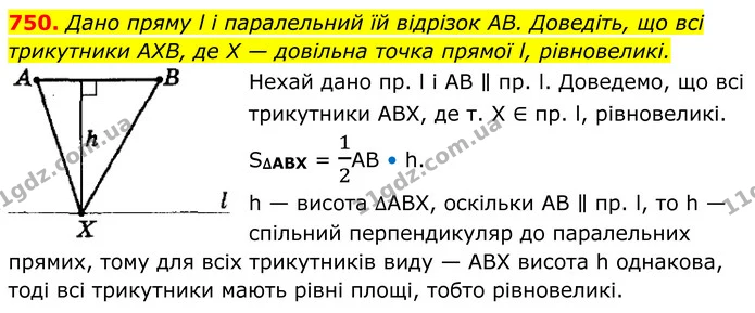 750. Дано пряму l і паралельний їй відрізок AB. Доведіть, що всі трикутники AXB, де X — довільна точка прямої l, рівновеликі. — ГДЗ Геометрія 8 клас Мерзляк
