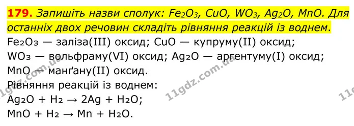 179. Запишіть назви сполук: Fe2O3, CuO, WO3, Ag2O, MnO. Для останніх двох речовин складіть рівняння реакцій із воднем. — ГДЗ Хімія 8 клас Григорович