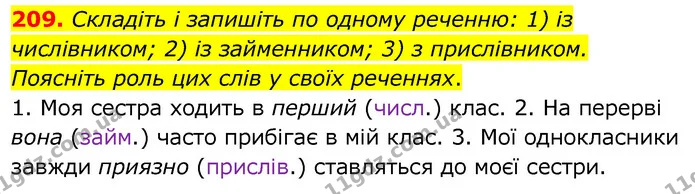 209. Складіть і запишіть по одному реченню: 1) із числівником; 2) із займенником; 3) з прислівником. Поясніть роль цих слів у своїх — ГДЗ Українська мова 6 клас Заболотний 2020