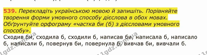 539. Перекладіть українською мовою й запишіть. Порівняйте творення форми умовного способу дієслова в обох мовах. Обґрунтуйте орфограму — ГДЗ Українська мова 6 клас Заболотний 2019
