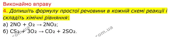 4. Допишіть формулу простої речовини в кожній схемі реакції і складіть хімічні рівняння: — ГДЗ Хімія 8 клас Попель