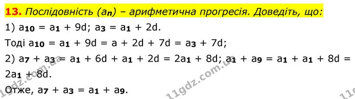 13. Послідовність (an) – арифметична прогресія. Доведіть, що: — ГДЗ Алгебра 9 клас Істер