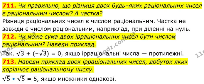 711. Чи правильно, що різниця двох будь–яких раціональних чисел є раціональним числом? А частка? — ГДЗ Алгебра 8 клас Бевз
