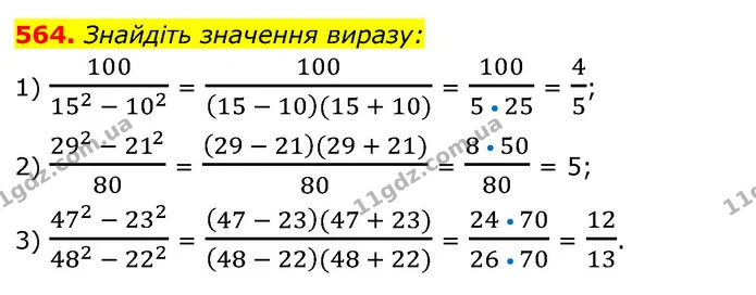 564. Знайдіть значення виразу: — ГДЗ Алгебра 7 клас Істер 2020