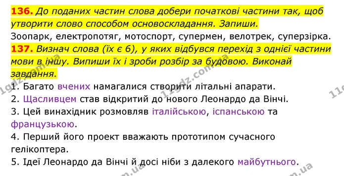 136. До поданих частин слова добери початкові частини так, щоб утворити слово способом основоскладання. Запиши. — ГДЗ Українська мова 6 клас Онатій