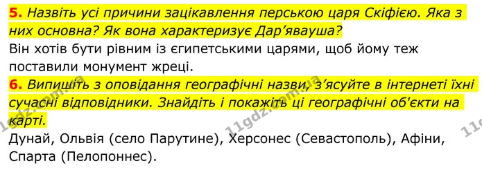 5. Назвіть усі причини зацікавлення перською царя Скіфією. Яка з них основна? Як вона характеризує Дар’явауша? — ГДЗ Українська література 8 клас Авраменко