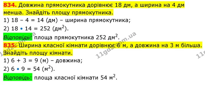 834. Довжина прямокутника дорівнює 18 дм, а ширина на 4 дм менша. Знайдіть площу прямокутника. — ГДЗ Математика 5 клас Кравчук