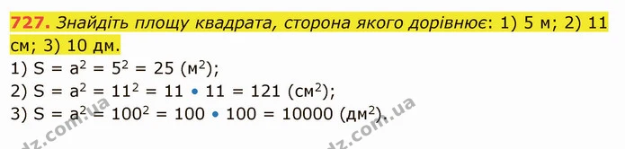 727. Знайдіть площу квадрата, сторона якого дорівнює: 1) 5 м; 2) 11 см; 3) 10 дм. — ГДЗ Математика 5 клас Тарасенкова 2022