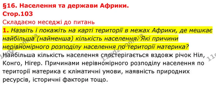 1. Назвіть і покажіть на карті території в межах Африки, де мешкає найбільша (найменша) кількість населення. Які причини нерівномірного — ГДЗ Географія 7 клас Безуглий
