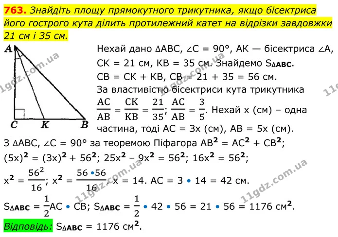 763. Знайдіть площу прямокутного трикутника, якщо бісектриса його гострого кута ділить протилежний катет на відрізки завдовжки — ГДЗ Геометрія 8 клас Мерзляк
