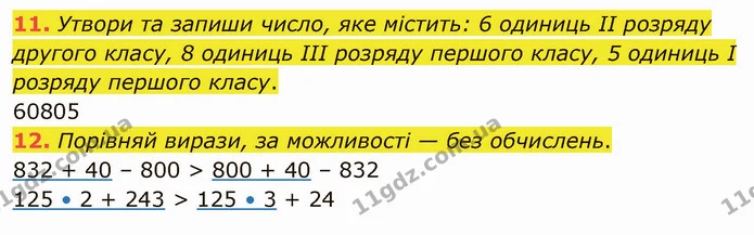 11. Утвори та запиши число, яке містить: 6 одиниць ІІ розряду другого класу, 8 одиниць ІІІ розряду першого класу, 5 одиниць І розряду — ГДЗ Математика 4 клас Скворцова