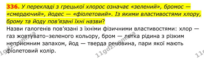 336. У перекладі з грецької хлорос означає «зелений», бромос — «смердючий», йодес — «фіолетовий». Із якими властивостями хлору, брому — ГДЗ Хімія 8 клас Григорович