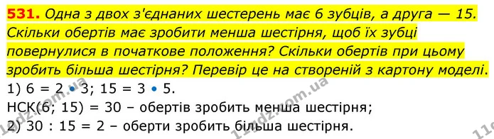 531. Одна з двох з'єднаних шестерень має 6 зубців, а друга — 15. Скільки обертів має зробити менша шестірня, щоб їх зубці повернулися в — ГДЗ Математика 6 клас Бевз 1-2 ч.
