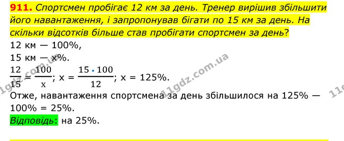 911. Спортсмен пробігає 12 км за день. Тренер вирішив збільшити його навантаження, і запропонував бігати по 15 км за день. На скільки — ГДЗ Математика 6 клас Тарасенкова 2023 1-2 ч.