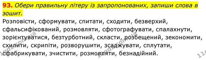93. Обери правильну літеру із запропонованих, запиши слова в зошит. — ГДЗ Українська мова 6 клас Онатій