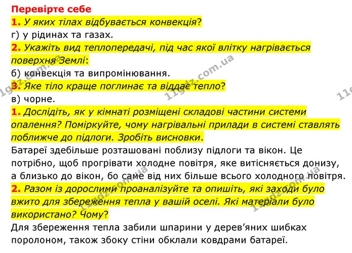 1. Чому матеріали по–різному проводять тепло? — ГДЗ Пізнаємо природу 6 клас Мідак