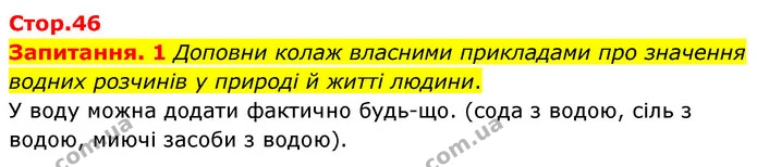 Запитання. 1 Доповни колаж власними прикладами про значення водних розчинів у природі й житті людини. — ГДЗ Пізнаємо природу 6 клас Коршевнюк