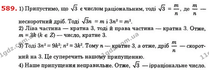 589. Доведіть, що число 3 є ірраціональним. — ГДЗ Алгебра 8 клас Істер 2021