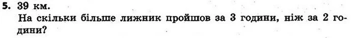 5. Частину шляху лижник подолав за 2 год, рухаючись зі швидкістю 15 км/год, а решту шляху — за 3 год, рухаючись зі швидкістю 12 км/год — ГДЗ Математика 4 клас Скворцова 2015