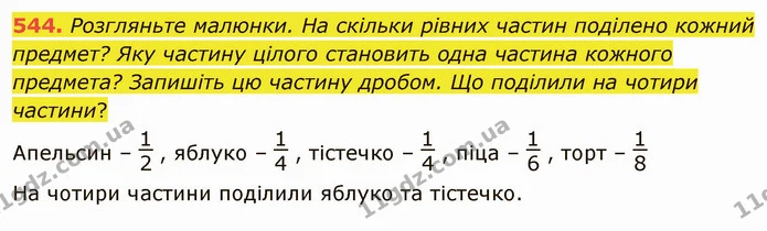 544. Розгляньте малюнки. На скільки рівних частин поділено кожний предмет? Яку частину цілого становить одна частина кожного предмета? — ГДЗ Математика 4 клас Оляницька