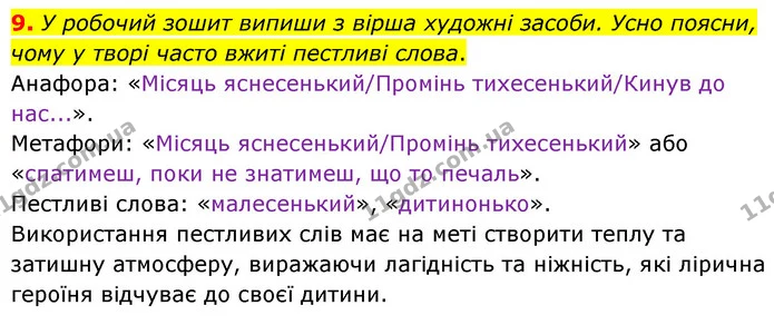 9. У робочий зошит випиши з вірша художні засоби. Усно поясни, чому у творі часто вжиті пестливі слова. — ГДЗ Українська література 6 клас Коваленко 2023