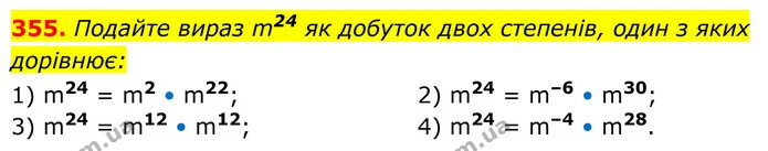 355. Подайте вираз m24 як добуток двох степенів, один з яких дорівнює: — ГДЗ Алгебра 8 клас Тарасенкова