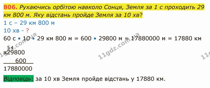 806. Рухаючись орбітою навколо Сонця, Земля за 1 с проходить 29 км 800 м. Яку відстань пройде Земля за 10 хв? — ГДЗ Математика 4 клас Лишенко 1-2 ч.