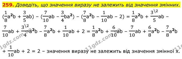 259. Доведіть, що значення виразу не залежить від значення змінних. — ГДЗ Алгебра 7 клас Істер 2020