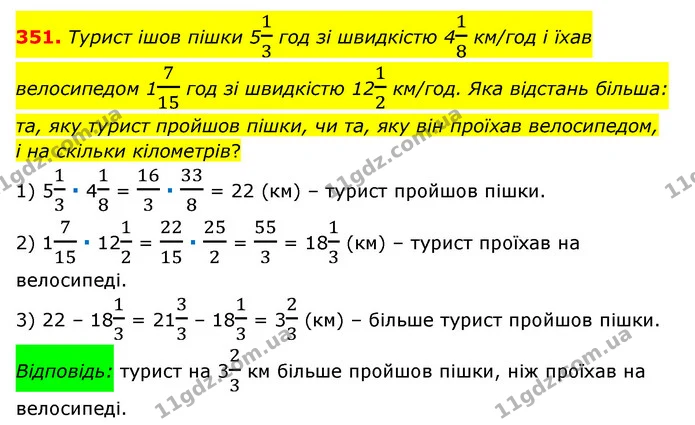 351. Турист ішов пішки 513 год зі швидкістю 418 км/год і їхав велосипедом 1715 год зі швидкістю 1212 км/год. Яка відстань більша: та — ГДЗ Математика 6 клас Мерзляк 2023 1-2 ч.