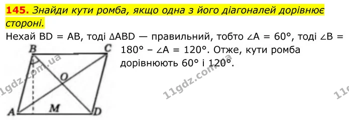 145. Знайди кути ромба, якщо одна з його діагоналей дорівнює стороні. — ГДЗ Геометрія 8 клас Бевз