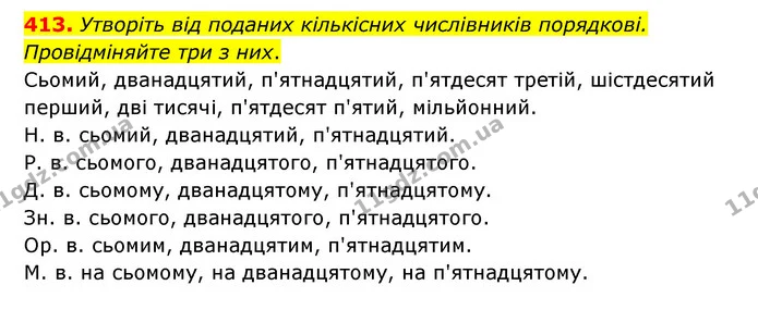 413. Утворіть від поданих кількісних числівників порядкові. Провідміняйте три з них. — ГДЗ Українська мова 6 клас Голуб 2023