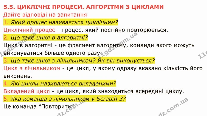 5.5 (1-5) — ГДЗ Інформатика 5 клас Ривкінд