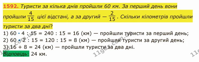 1592. Туристи за кілька днів пройшли 60 км. За перший день вони пройшли цієї відстані, а за другий — . Скільки кілометрів пройшли — ГДЗ Математика 5 клас Істер 2022