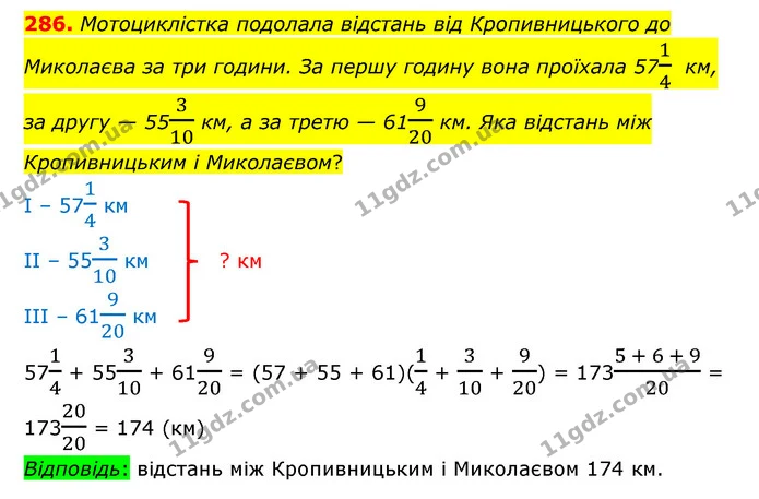 286. Мотоциклістка подолала відстань від Кропивницького до Миколаєва за три години. За першу годину вона проїхала 5714 км, за другу — — ГДЗ Математика 6 клас Істер 2023 1-2 ч.