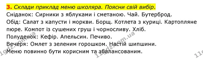 3. Склади приклад меню школяра. Поясни свій вибір. — ГДЗ Пізнаємо природу 6 клас Гільберг