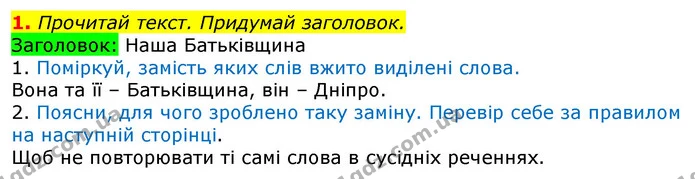 1. Прочитай текст. Придумай заголовок. — ГДЗ Українська мова 3 клас Пономарьова 2020