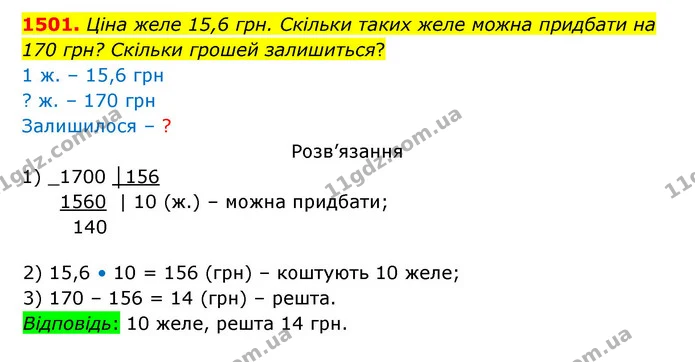 1501. Ціна желе 15,6 грн. Скільки таких желе можна придбати на 170 грн? Скільки грошей залишиться? — ГДЗ Математика 5 клас Бевз