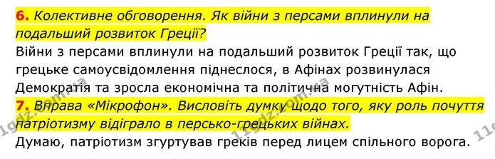6. Колективне обговорення. Як війни з персами вплинули на подальший розвиток Греції? — ГДЗ Історія України 6 клас Гісем