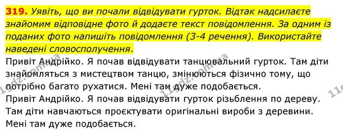 319. Уявіть, що ви почали відвідувати гурток. Відтак надсилаєте знайомим відповідне фото й додаєте текст повідомлення. За одним із — ГДЗ Українська мова 5 клас Заболотний 2022