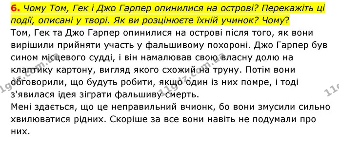 6. Чому Том, Гек і Джо Гарпер опинилися на острові? Перекажіть ці події, описані у творі. Як ви розцінюєте їхній учинок? Чому? — ГДЗ Зарубіжна література 5 клас Ковбасенко 2022