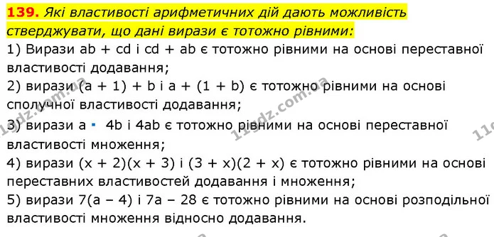 139. Які властивості арифметичних дій дають можливість стверджувати, що дані вирази є тотожно рівними: — Алгебра 7 клас Мерзляк 2024